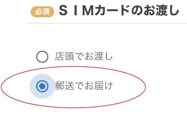 SIMカードのお渡し